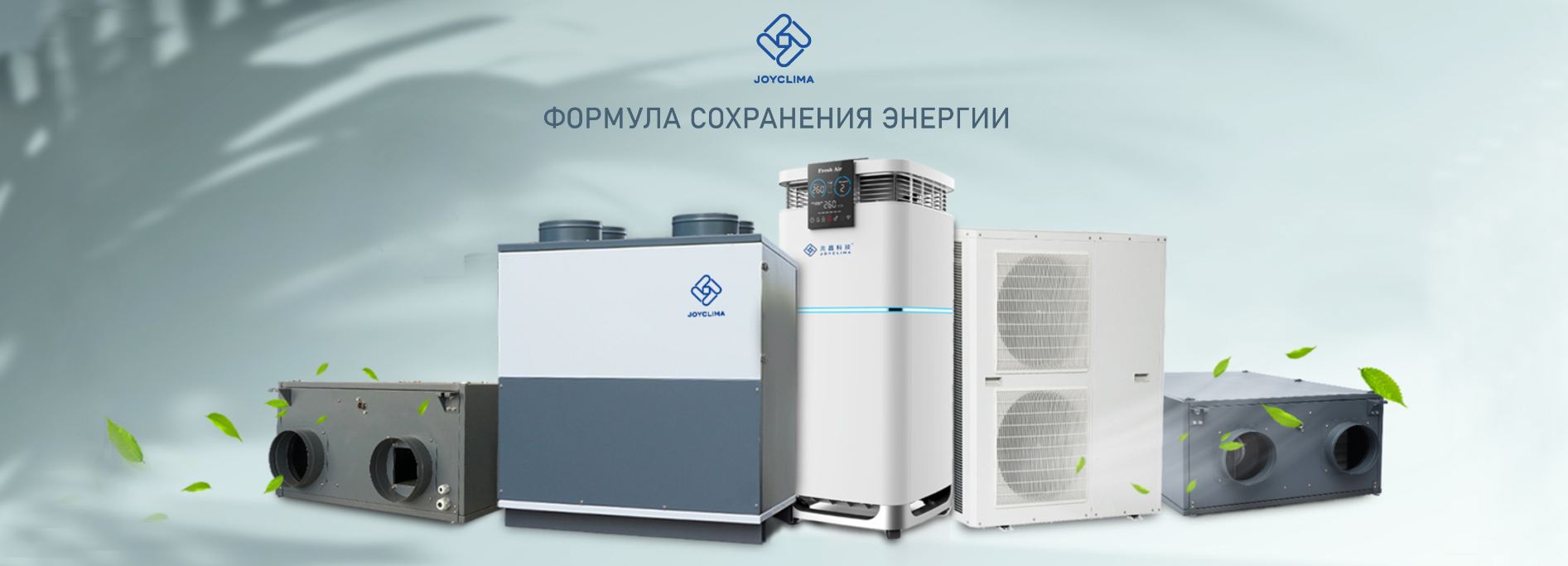 Автоматические климатические установки, приточно-вытяжные вентиляционные установки и низкотемпературные тепловые насосы "воздух-вода" от производителя 
